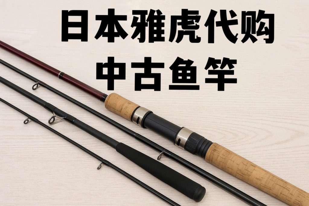 如何通过日本雅虎代购，轻松淘到高性价比中古鱼竿_樱花直邮