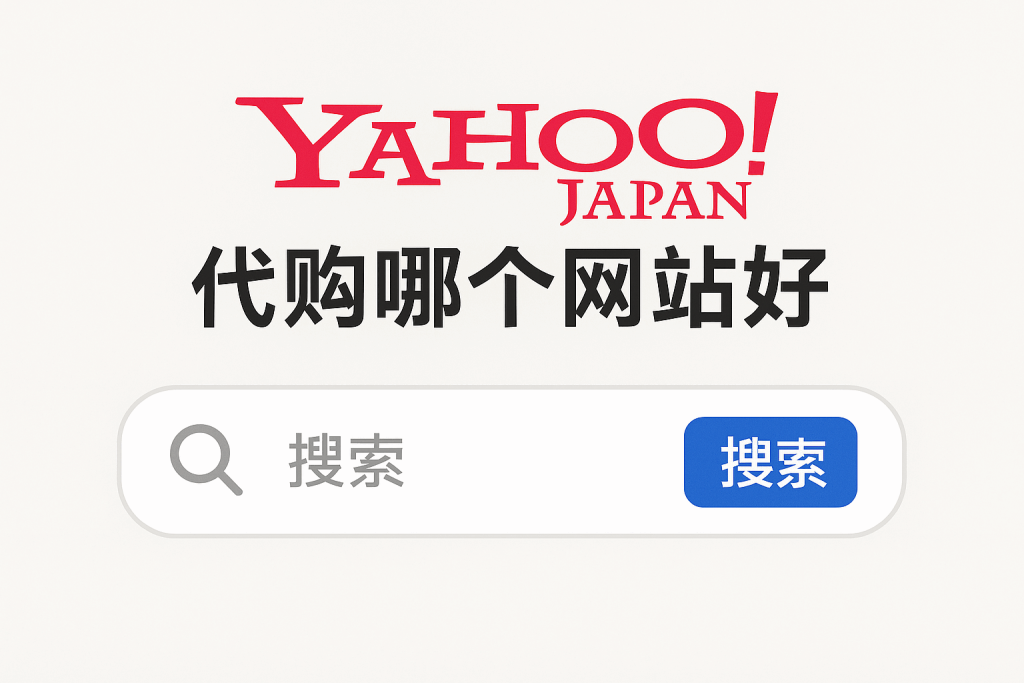 日本雅虎代购哪个网站好？2025年最靠谱代购平台推荐_樱花直邮