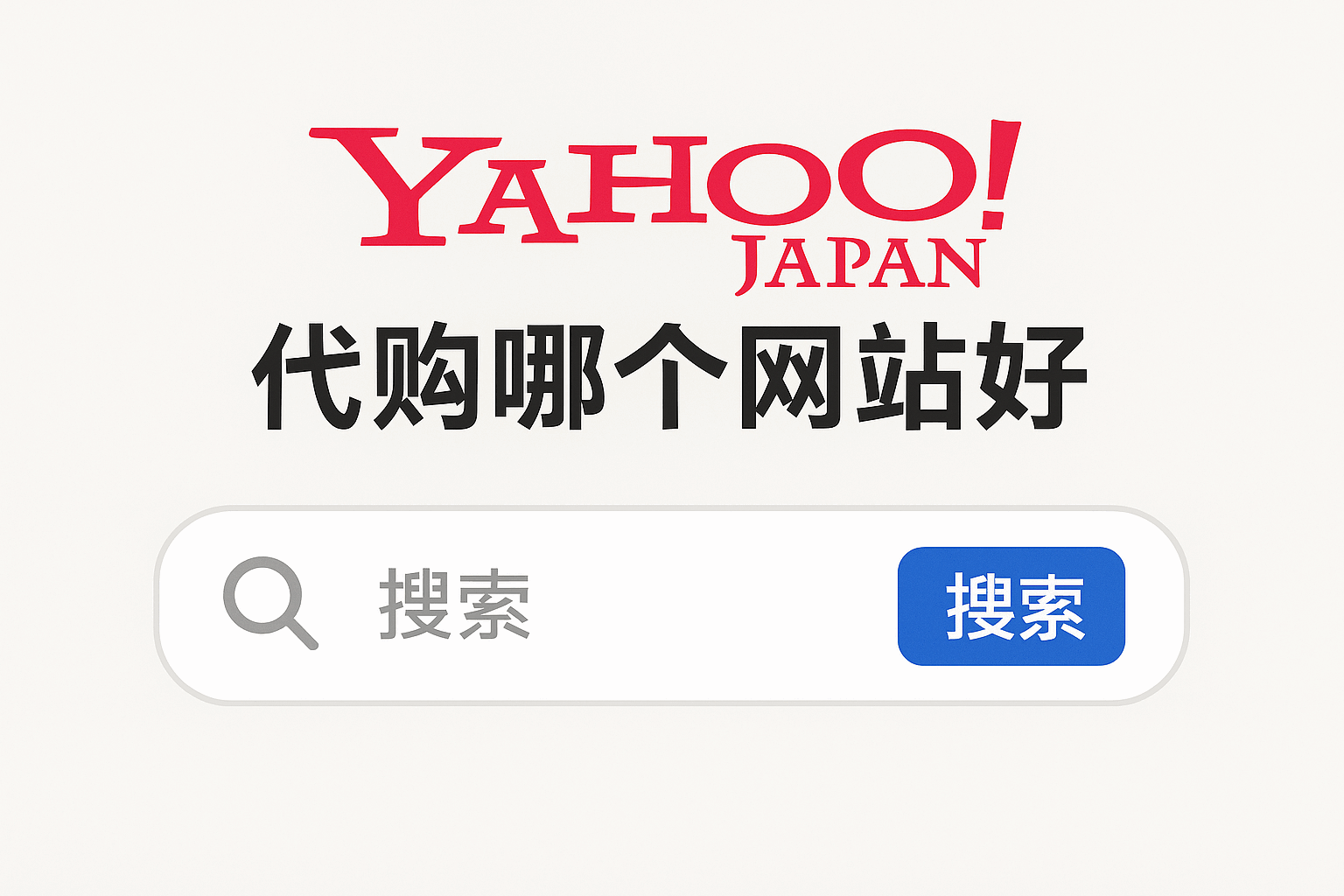 日本雅虎代购哪个网站好？2025年最靠谱代购平台推荐