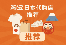 怕假货？怕踩雷？这份淘宝日本代购店推荐清单，让你闭眼入也安心！_樱花直邮