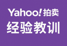 日本雅虎拍卖经验教训：新手必看的防坑指南与实战技巧_樱花直邮
