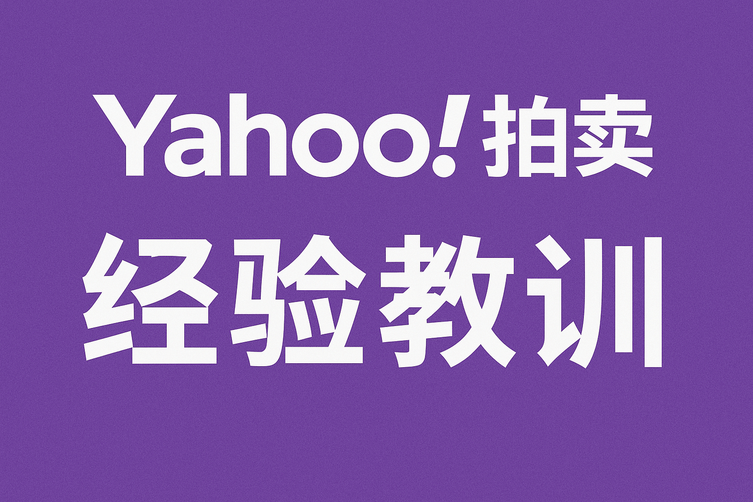 日本雅虎拍卖经验教训：新手必看的防坑指南与实战技巧