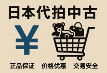 日本代拍中古全攻略：专业买手教你用最划算的价格淘到正品好货！_樱花直邮