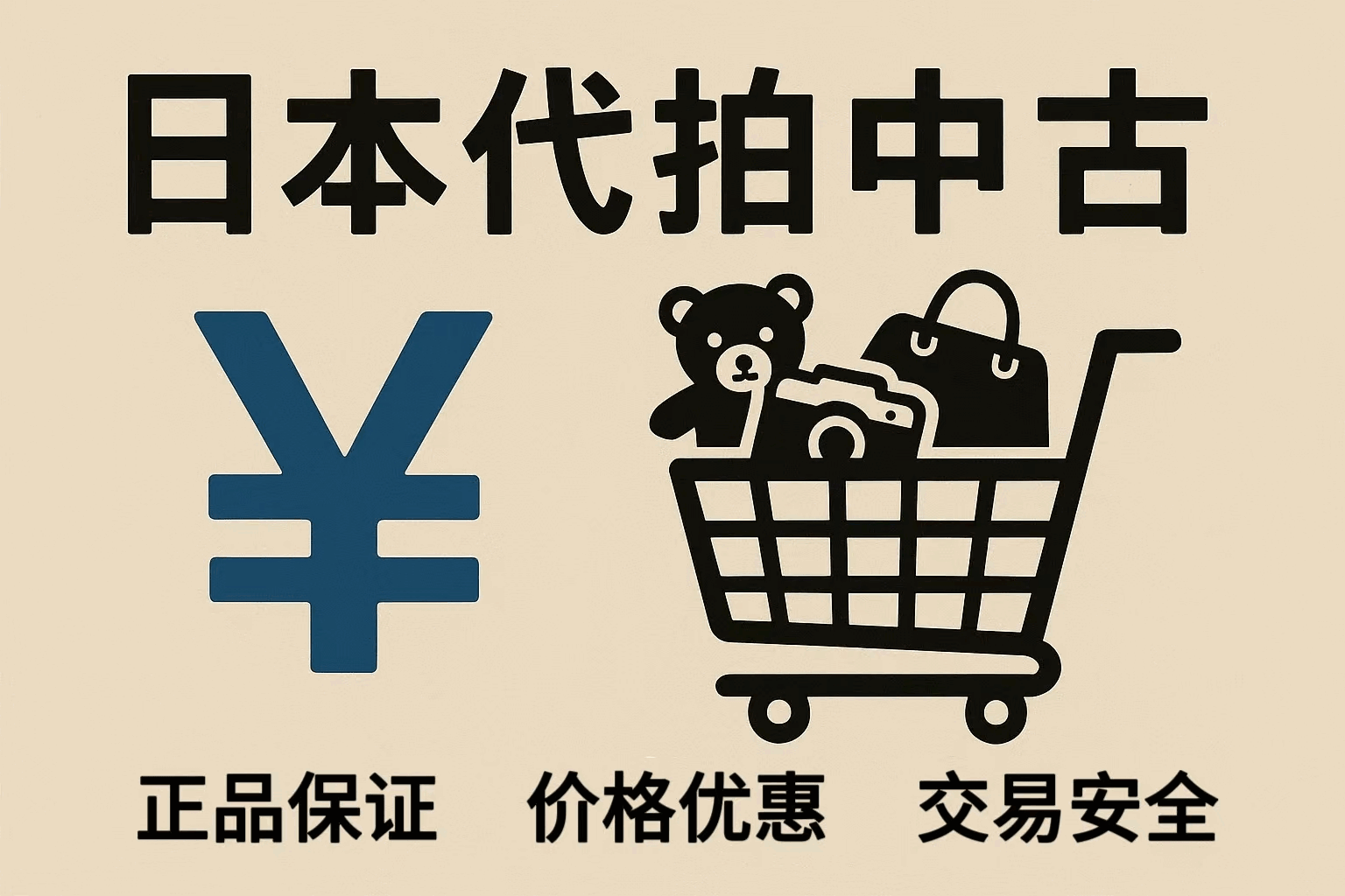 日本代拍中古全攻略：专业买手教你用最划算的价格淘到正品好货！