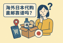 想买日本货又怕假？海外日本代购直邮靠谱吗？一篇说清！_樱花直邮