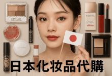 日本彩妆品牌代购攻略：如何挑选正品与避免代购陷阱_樱花直邮