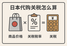 买前必看！日本代购关税怎么算？超详细计算法则+避税技巧，立省50%！_樱花直邮
