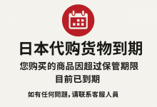 当心！您的包裹可能正面临风险——详解日本代购货物到期问题及避坑指南_樱花直邮