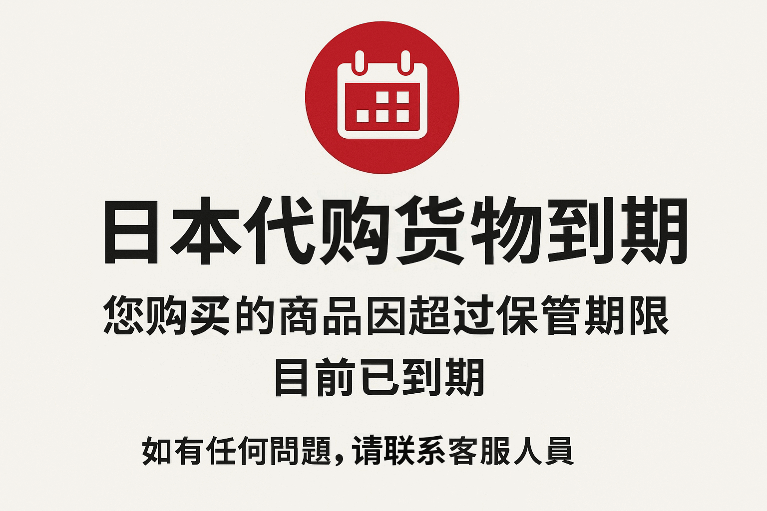 当心！您的包裹可能正面临风险——详解日本代购货物到期问题及避坑指南