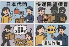 日本代购水有多深？快递骗局揭秘，小心人财两空！_樱花直邮