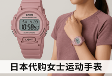 省钱必看！日本代购女士运动手表最全攻略：品牌、渠道、折扣一网打尽_樱花直邮