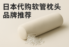 睡眠专家也推！日本代购软管枕头品牌推荐清单，拯救你的颈椎和睡眠_樱花直邮
