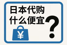 日本代购什么便宜？从药妆到电器，这份精选清单让你一分钱不白花！_樱花直邮