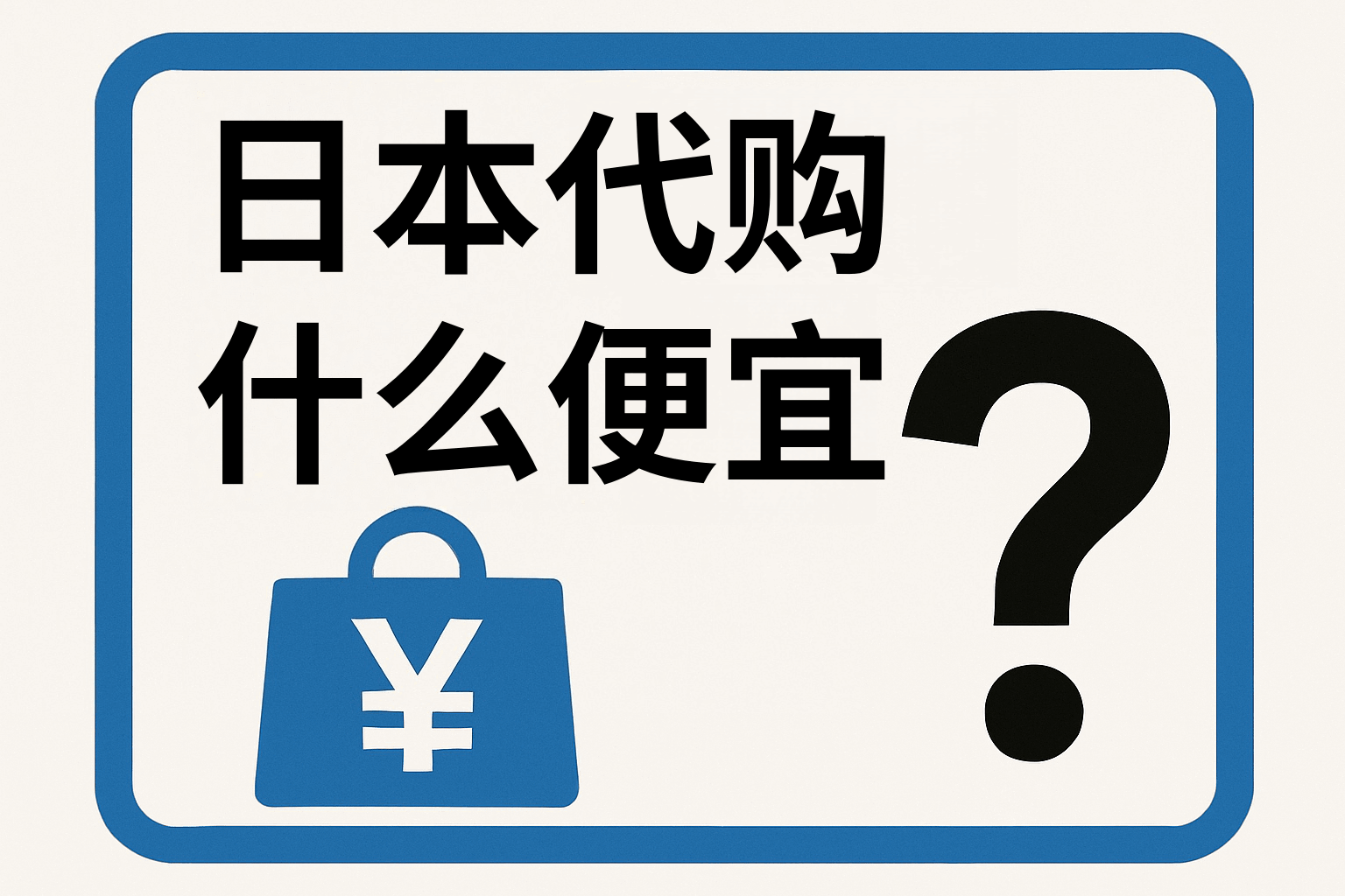 日本代购什么便宜？从药妆到电器，这份精选清单让你一分钱不白花！