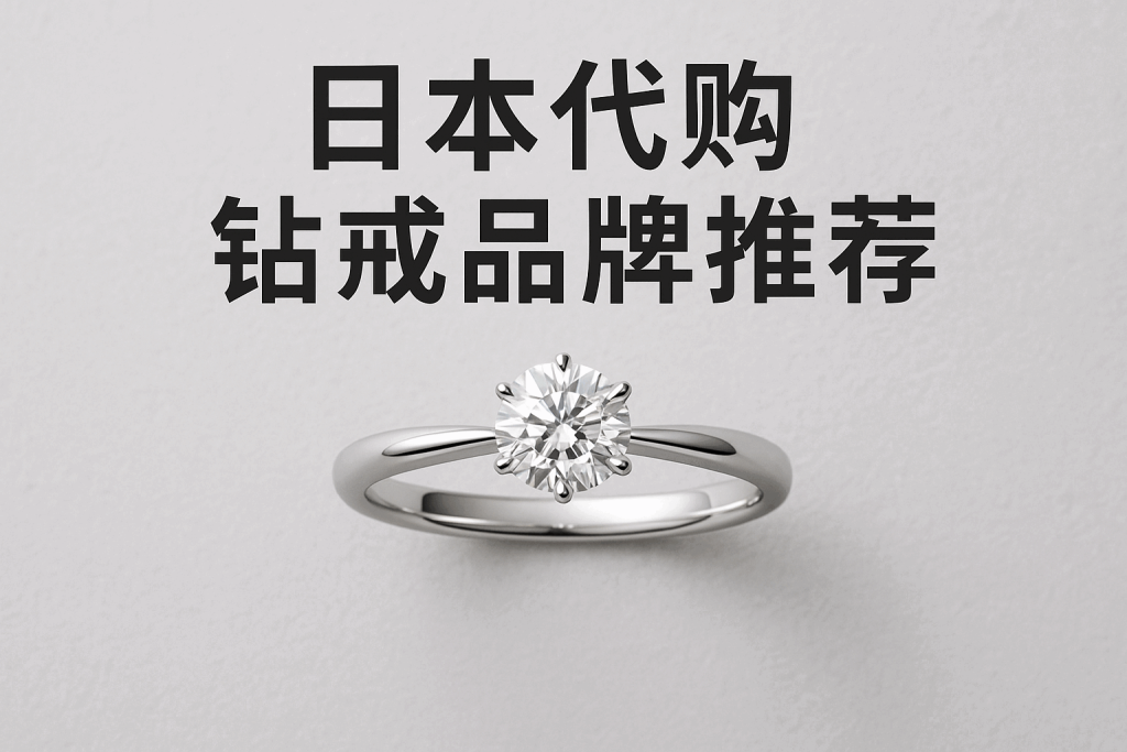 日本代购钻戒品牌推荐——精选顶级品牌，带您选购心仪钻戒_樱花直邮