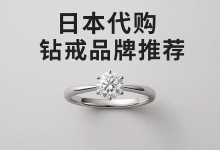 日本代购钻戒品牌推荐——精选顶级品牌，带您选购心仪钻戒_樱花直邮