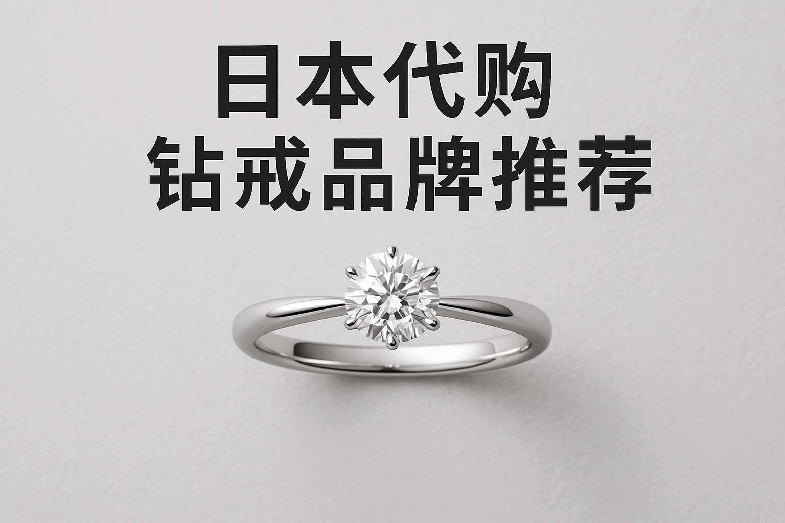 日本代购钻戒品牌推荐——精选顶级品牌，带您选购心仪钻戒