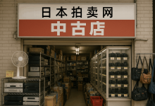 日本拍卖网中古店揭秘：雅虎拍卖、煤炉上如何用“白菜价”捡漏奢侈品？_樱花直邮