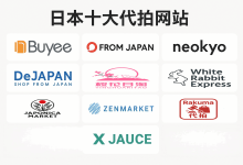 哪家强？日本十大代拍网站横向对比：手续费、物流、客服全解析，帮你避坑省钱！_樱花直邮