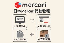 解锁日本限定款！手把手日本煤炉代拍教程，搞定手办、LV、化妆品不再是难题_樱花直邮
