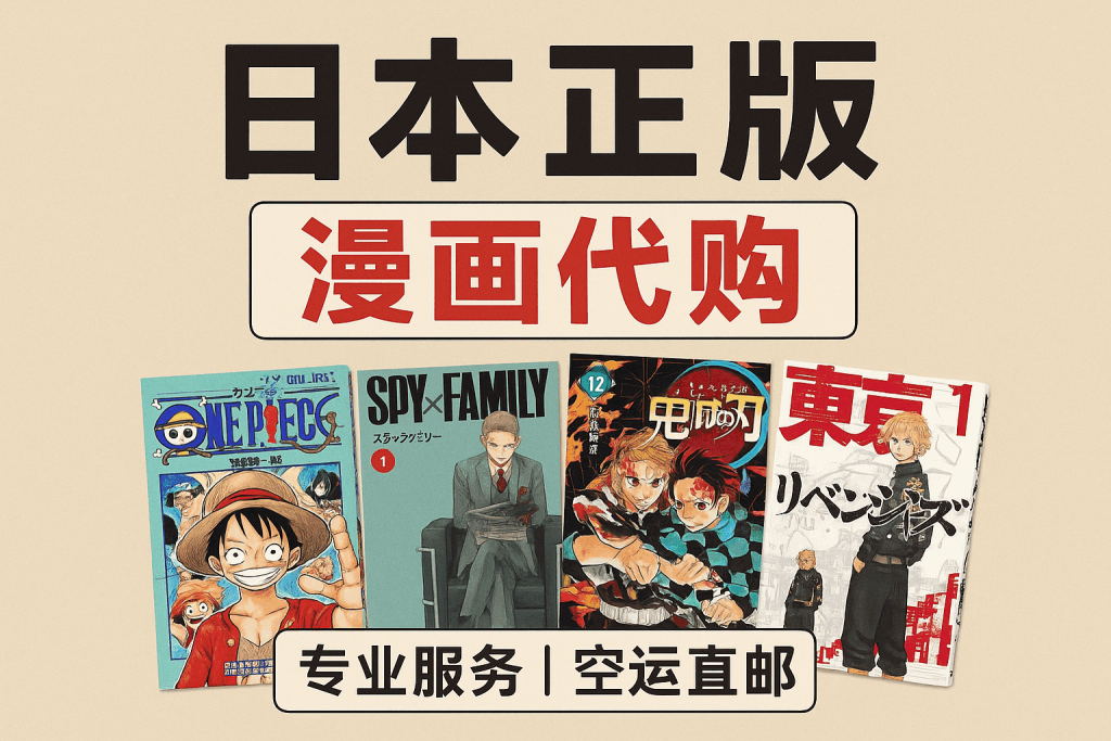 破解海外购限制！日本正版漫画代购一站式解决方案_樱花直邮