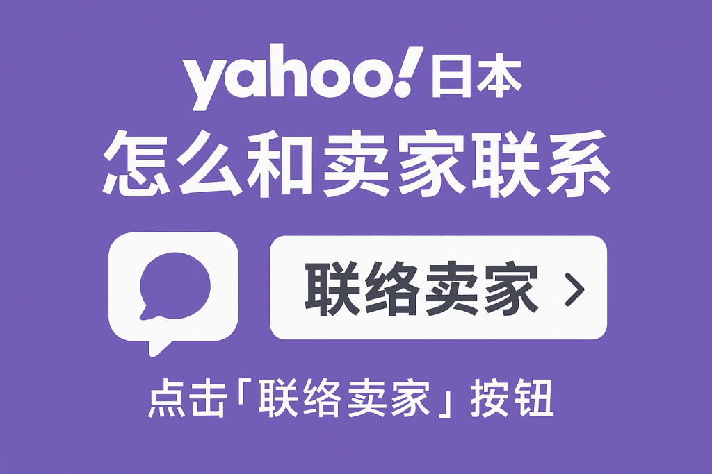 跨国购物无压力：雅虎日拍怎么和卖家联系？完整流程与注意事项_樱花直邮