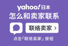跨国购物无压力：雅虎日拍怎么和卖家联系？完整流程与注意事项_樱花直邮