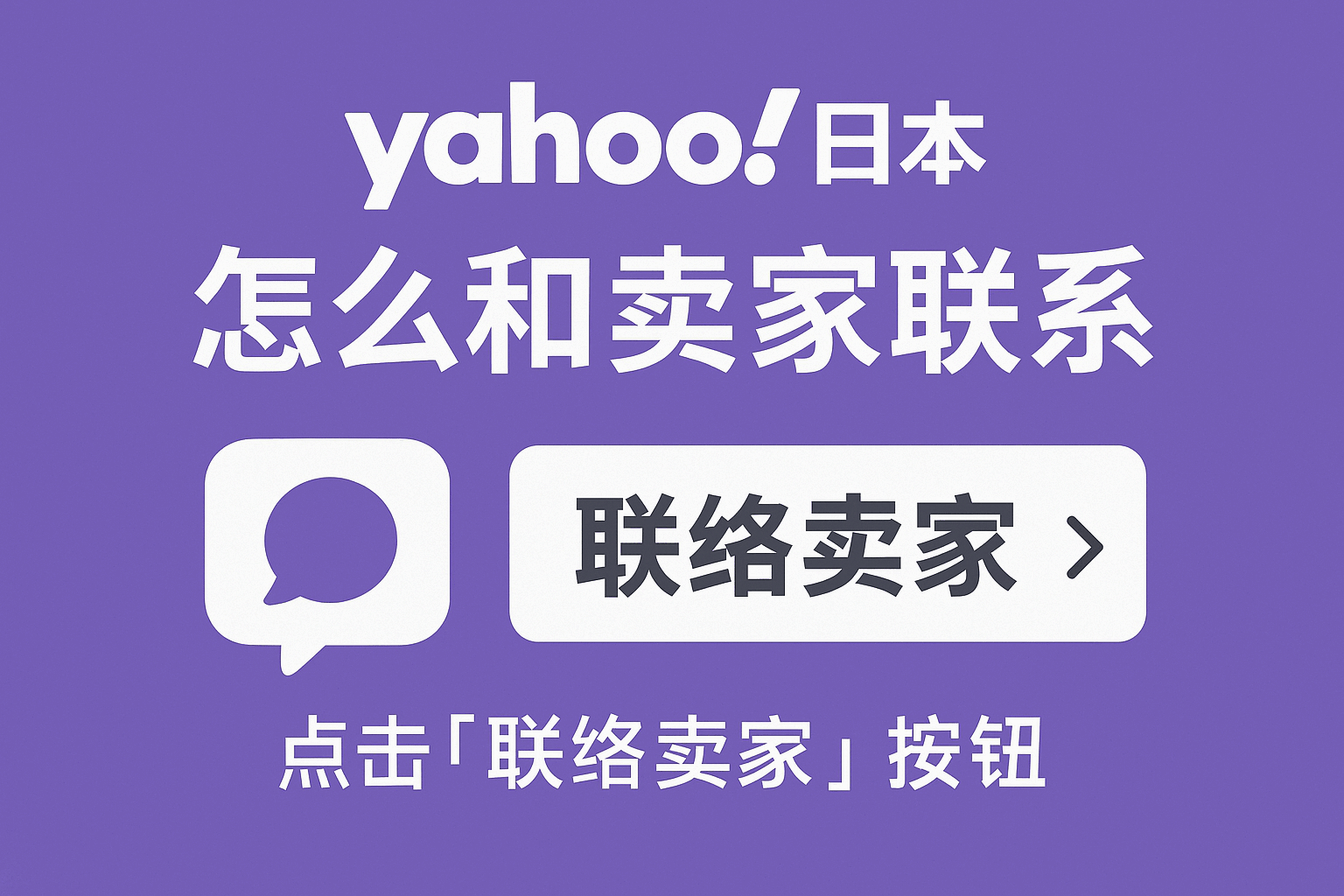 跨国购物无压力:雅虎日拍怎么和卖家联系?完整流程与注意事项