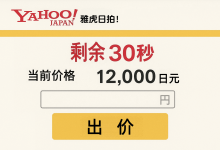 揭秘雅虎日拍“狙击手”:如何靠最后30秒出价以低价抢到宝?_樱花直邮