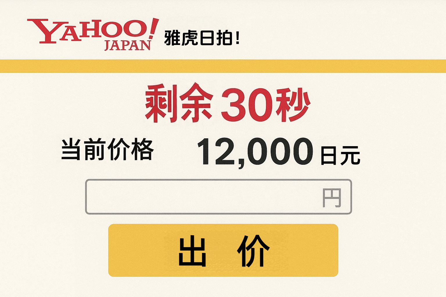 揭秘雅虎日拍“狙击手”：如何靠最后30秒出价以低价抢到宝？