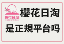 「樱花日淘是正规平台吗？」答案关乎你的钱包！下单前必读_樱花直邮