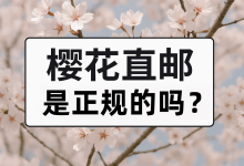 血泪教训！问“樱花直邮是正规的吗”之前，先看这篇防骗攻略！_樱花直邮