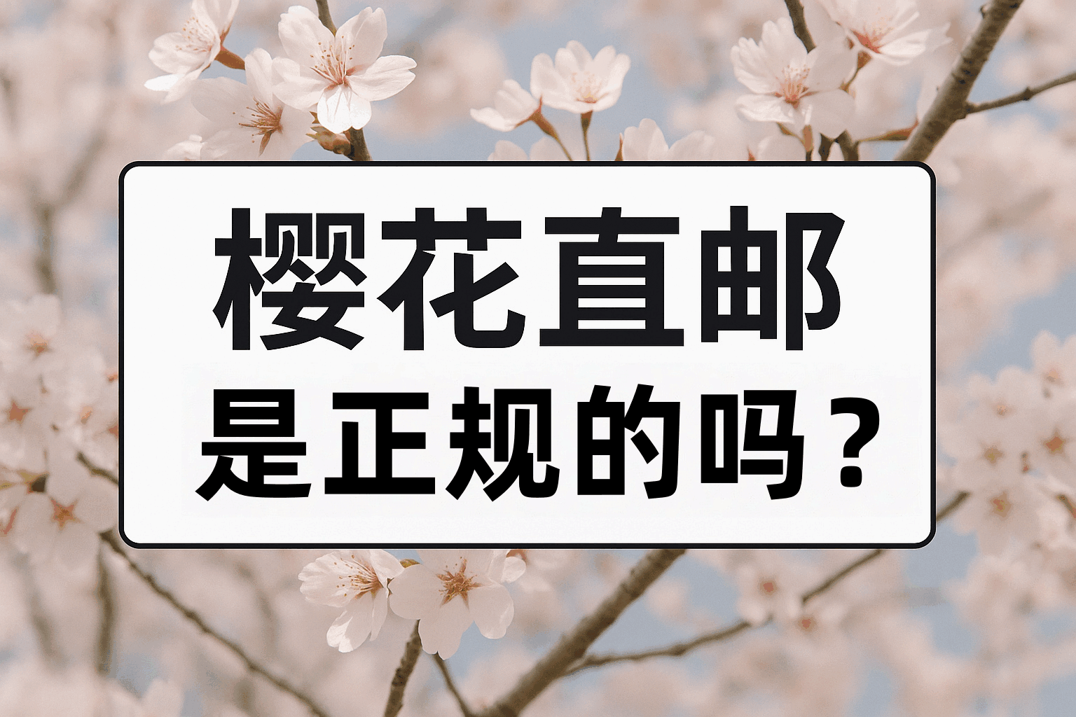 血泪教训！问“樱花直邮是正规的吗”之前，先看这篇防骗攻略！