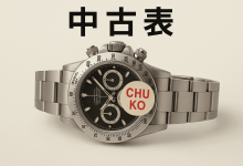 源自日本的“中古表”是什么意思？为何它能风靡全球收藏圈？一文读懂_樱花直邮