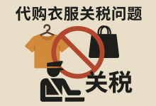 代购衣服被税了？一文看懂关税问题，教你合法“避坑”攻略_樱花直邮
