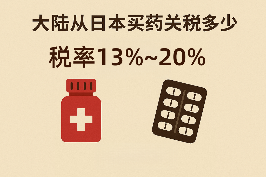 大陆从日本买药关税多少？答案可能和你想的不一样！_樱花直邮