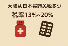 大陆从日本买药关税多少？答案可能和你想的不一样！_樱花直邮