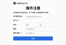 想淘日本中古好物？海外注册骏河屋怎么注册是关键第一步！_樱花直邮