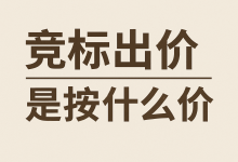 竞标出价是按什么出价？掌握这几种机制，让你的中标率翻倍_樱花直邮