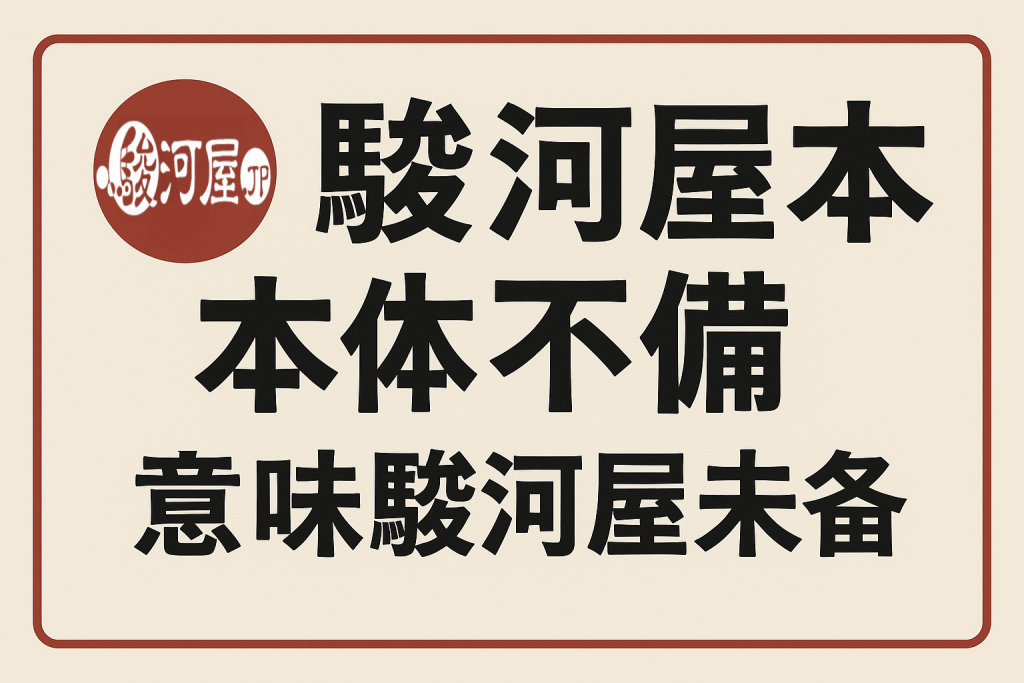 骏河屋商品页的“本体不备”是什么意思？买前务必确认！_樱花直邮