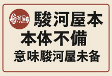 骏河屋商品页的“本体不备”是什么意思？买前务必确认！_樱花直邮