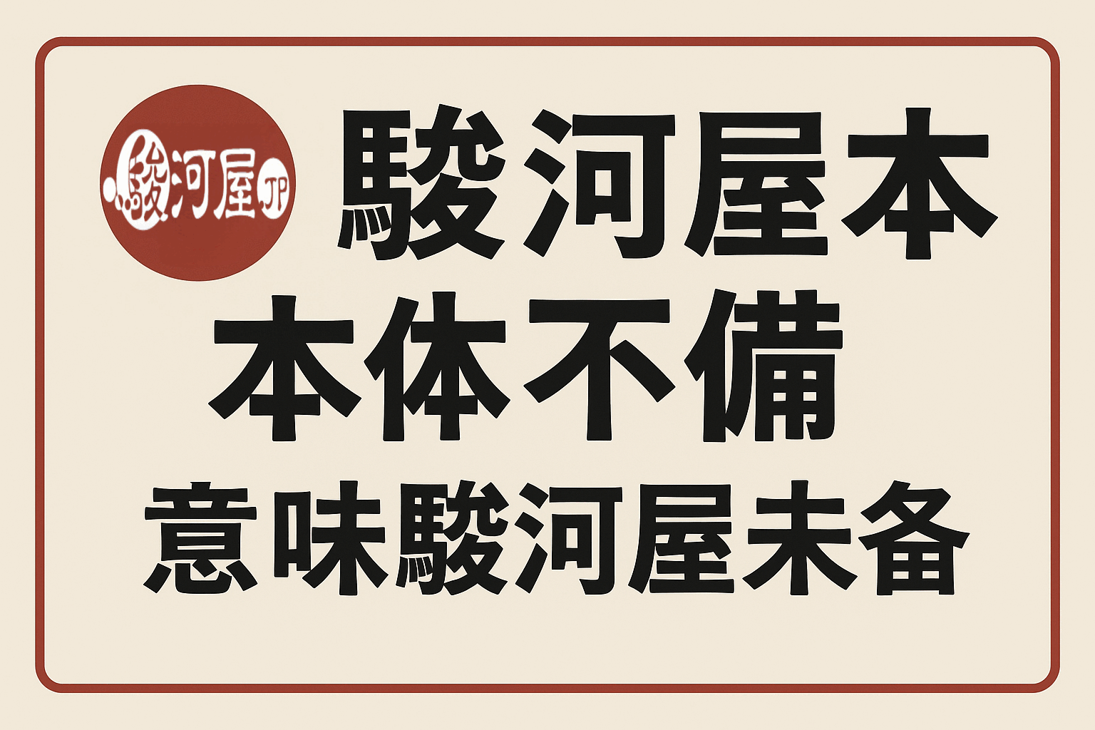 骏河屋商品页的“本体不备”是什么意思？买前务必确认！