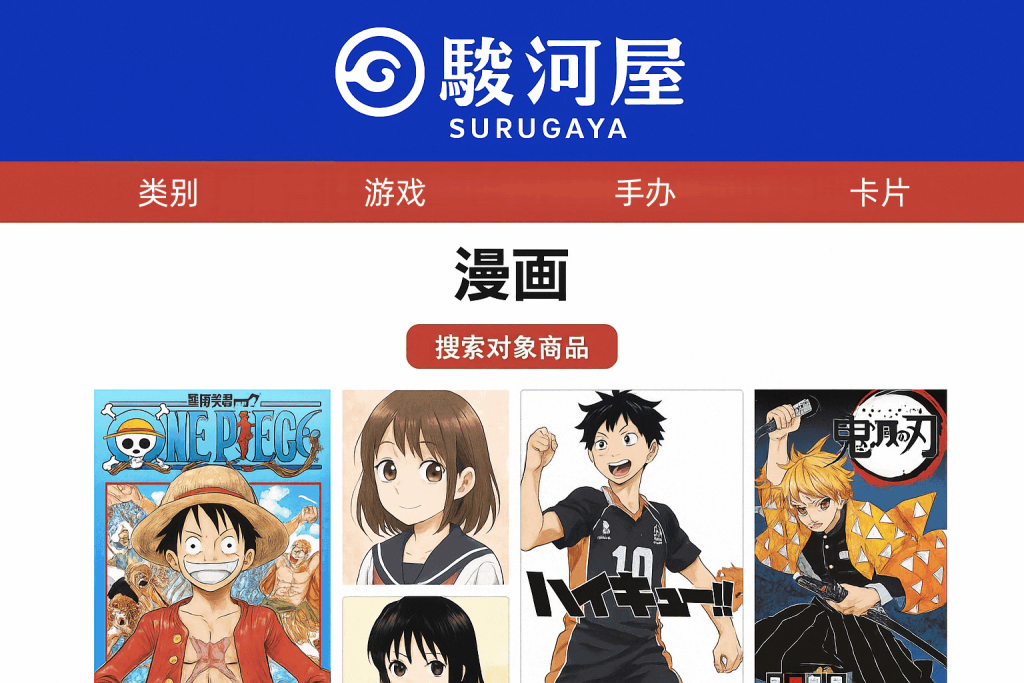 【宝藏地图】骏河屋官网漫画入口全揭秘!海量正版日漫&绝版同人这样买最划算_樱花直邮