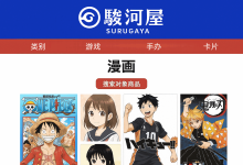 【宝藏地图】骏河屋官网漫画入口全揭秘！海量正版日漫＆绝版同人这样买最划算_樱花直邮