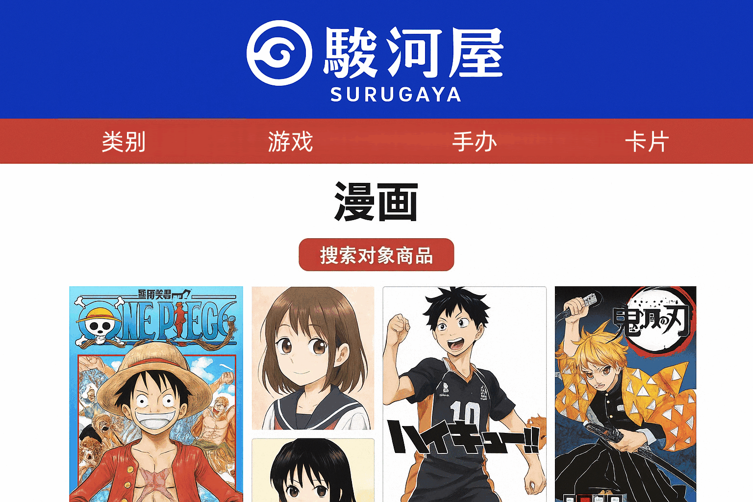 【宝藏地图】骏河屋官网漫画入口全揭秘!海量正版日漫&绝版同人这样买最划算