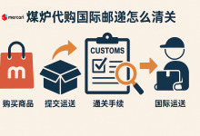 「包裹卡关」怎么办？煤炉代购国际邮递怎么清关的完整避坑指南_樱花直邮