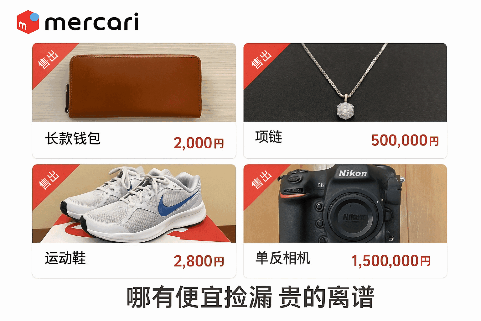 日本中古市场真实攻略:在煤炉Mercari上哪里有便宜捡漏,绕过那些“贵的离谱”的雷区