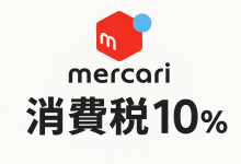 Mercari消费税怎么算？如何省？一篇让你彻底搞懂，告别糊涂账_樱花直邮