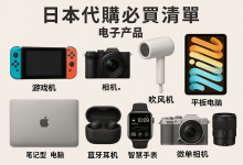 国内抢不到？这份日本代购必买清单电子产品，PS5日版、限定色戴森直接带回家！_樱花直邮