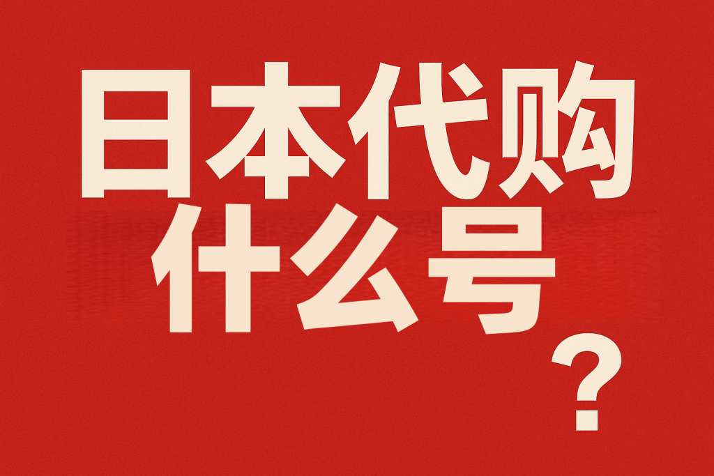 想买正品又怕假货?日本代购什么号是关键!选对这几种账号,日淘成功率翻倍。_樱花直邮